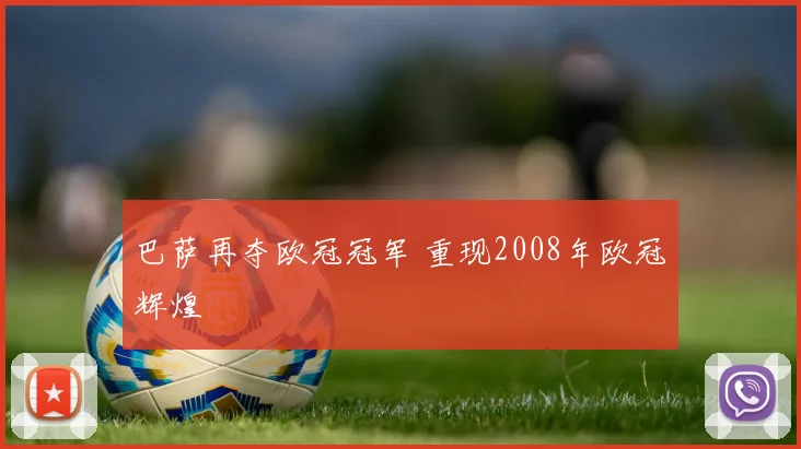 巴萨再夺欧冠冠军 重现2008年欧冠辉煌